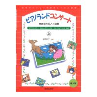 発表会用ピアノ曲集 ピアノランドコンサート 上 樹原涼子 著 音楽之友社