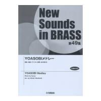 New Sounds in Brass NSB第49集 YOASOBIメドレー ヤマハミュージックメディア