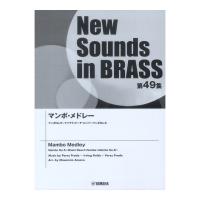 New Sounds in Brass NSB第49集 マンボメドレー ヤマハミュージックメディア
