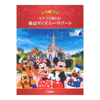 ピアノで楽しむ 東京ディズニーリゾート(R) ヤマハミュージックメディア