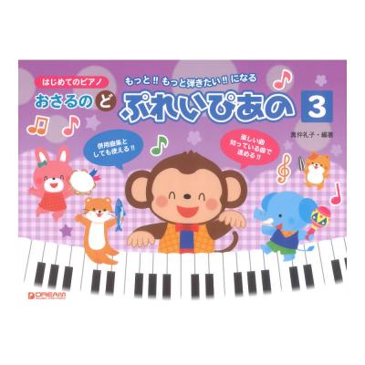 はじめてのピアノ おさるのど ぷれいぴあの 3 ドリームミュージックファクトリー