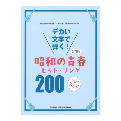 デカい文字で弾く！ 昭和の青春ヒットソング200 シンコーミュージック(弾きたい曲を手軽にチェックできる歌本最新が登場) web総合楽器店 