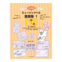ミュージックベル童謡集 1 CD付 ドキドキ ワクワク サーベル社