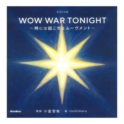 WOW WAR TONIGHT 時には起こせよムーヴメント