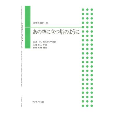 玉置浩二 藤嶋美穂 あの空に立つ塔のように 混声合唱ピース カワイ出版