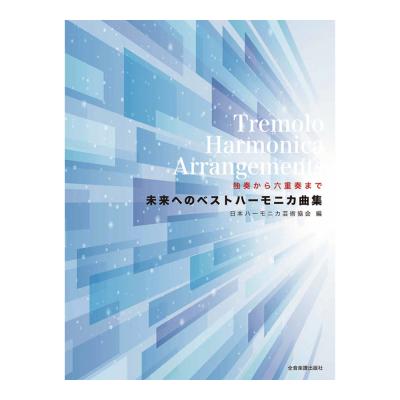 独奏から六重奏まで 未来へのベストハーモニカ曲集 全音楽譜出版社