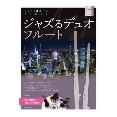 ピアノ伴奏譜＆本格ジャズ伴奏CD付 ジャズるデュオフルート プラチナセレクション 全音楽譜出版社