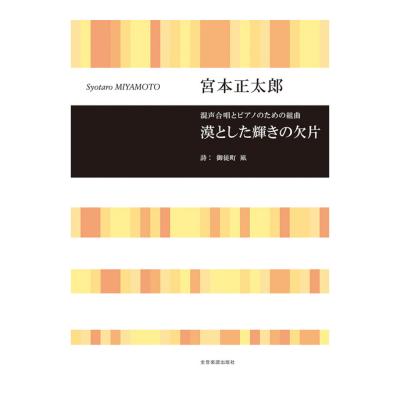 混声合唱とピアノのための組曲 宮本正太郎 混声合唱とピアノのための組曲 漠とした輝きの欠片 全音楽譜出版社