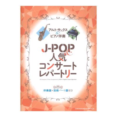 アルトサックス＆ピアノ伴奏 J-POP＆人気コンサートレパートリー 伴奏譜＋別冊パート譜付き シンコーミュージック