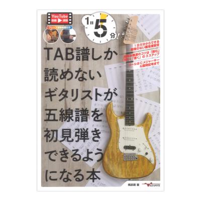 1日5分！TAB譜しか読めないギタリストが五線譜を初見弾きできるようになる本 アルファノート