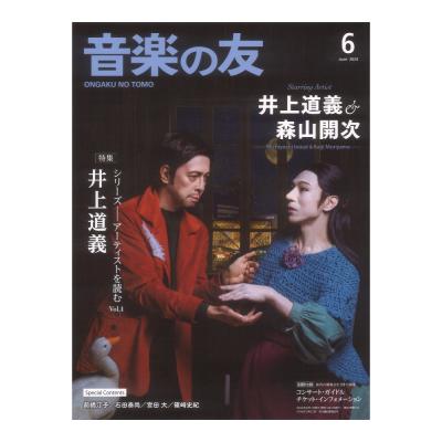 音楽の友 2024年6月号 音楽之友社