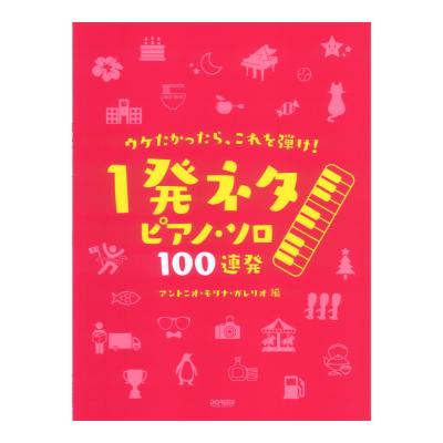 ウケたかったら これを弾け １発ネタ ピアノソロ 100連発 ドレミ楽譜出版社