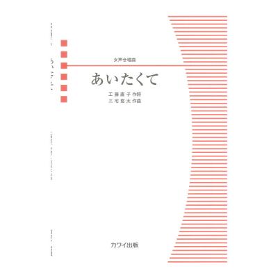 三宅悠太 あいたくて 女声合唱曲