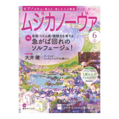 ムジカノーヴァ 2024年6月号 音楽之友社