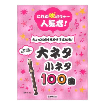 リコーダー これが吹けりゃ〜人気者!ちょっと吹けるとサマになる!大ネタ小ネタ100曲 ヤマハミュージックメディア