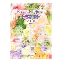 ワンランク上のピアノソロ ピアニストが弾きたい！ クラシック名曲集 決定版 デプロMP