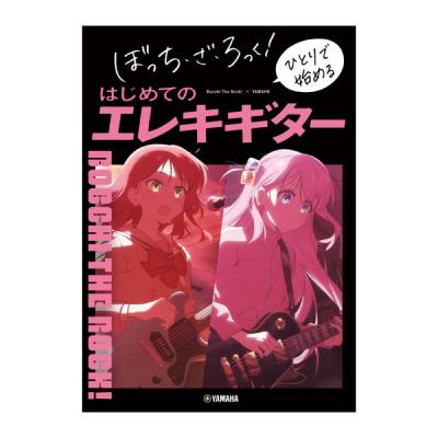 ぼっち・ざ・ろっく！ ひとりで始める はじめてのエレキギター ヤマハミュージックメディア