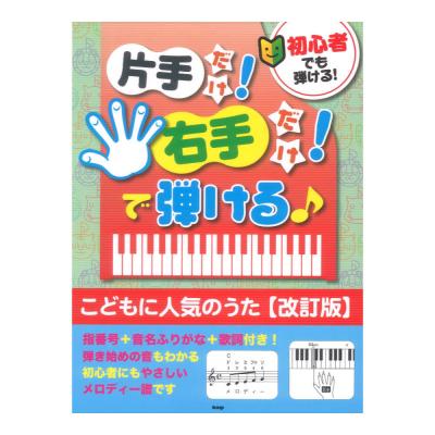 初心者でも弾ける 片手だけ 右手だけ で弾ける こどもに人気のうた 改訂版 ケイエムピー