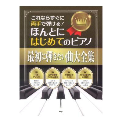 これならすぐに両手で弾ける ほんとにはじめてのピアノ 最初に弾きたい曲大全集 ケイエムピー