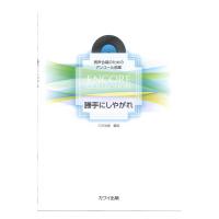 三沢治美 勝手にしやがれ 男声合唱のためのアンコール曲集 カワイ出版