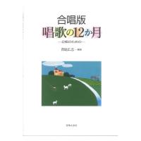 合唱版 唱歌の12か月 2部のための 音楽之友社