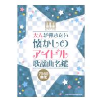 ピアノソロ 大人が弾きたい 懐かしのアイドル歌謡曲名鑑 70・80年代 シンコーミュージック