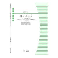 土田豊貴 Harukaze -Der Fruhlingswind- 混声合唱曲 カワイ出版
