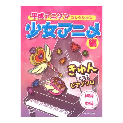 きゅんとするピアノソロ 平成アニソンコレクション　少女アニメ編 カワイ出版