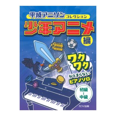 ワクワクがとまらないピアノソロ 平成アニソンコレクション　少年アニメ編 カワイ出版