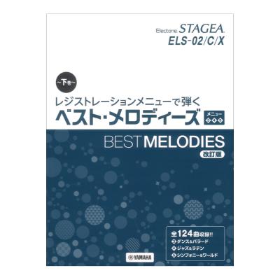 STAGEA ELS-02/C/X レジストレーションメニューで弾く ベスト・メロディーズ 下巻 メニュー3 4 5 改訂版 ヤマハミュージックメディア