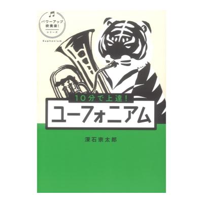 10分で上達 ユーフォニアム パワーアップ吹奏楽 シリーズ ヤマハミュージックメディア