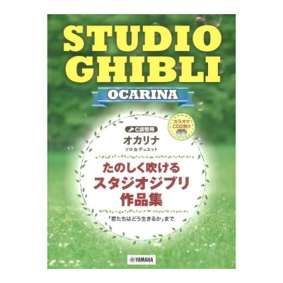 オカリナ たのしく吹けるスタジオジブリ作品集 君たちはどう生きるかまで カラオケCD2枚付 ヤマハミュージックメディア