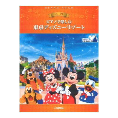 ピアノで楽しむ 入門 東京ディズニーリゾート R ヤマハミュージックメディア