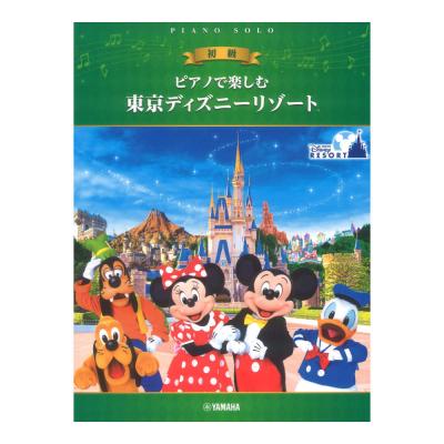 ピアノで楽しむ 初級 東京ディズニーリゾート R ヤマハミュージックメディア