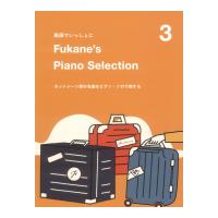 Fukane’s Piano Selection 3 〜ネットシーン発の名曲をピアノソロで旅する〜 動画でいっしょに ドレミ楽譜出版社