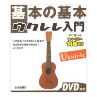 基本の基本 ウクレレ入門 DVD付き ヤマハミュージックメディア