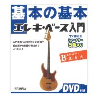 基本の基本 エレキベース入門 DVD付き ヤマハミュージックメディア