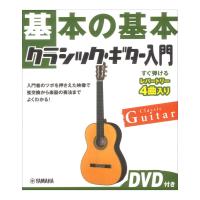 基本の基本 クラシックギター入門 DVD付き ヤマハミュージックメディア