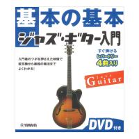 基本の基本 ジャズギター入門 DVD付き ヤマハミュージックメディア