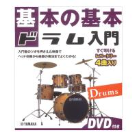 基本の基本 ドラム入門 DVD付き ヤマハミュージックメディア