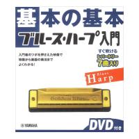 基本の基本 ブルースハープ入門 DVD付き ヤマハミュージックメディア