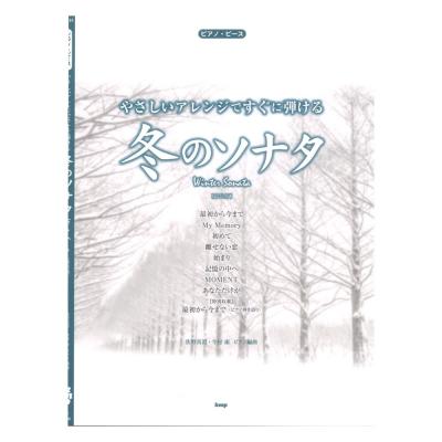 やさしいアレンジですぐに弾ける 冬のソナタ 新装版 ケイエムピー