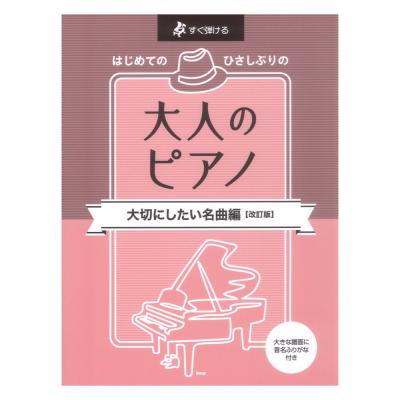 すぐ弾ける/はじめての ひさしぶりの大人のピアノ 大切にしたい名曲編 改訂版 ケイエムピー