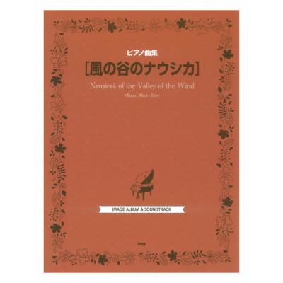 ピアノ曲集 風の谷のナウシカ ケイエムピー