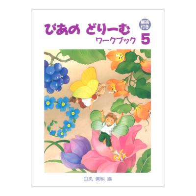 ぴあのどりーむ ピアノドリーム ワークブック 5 学研