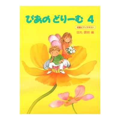 ぴあのどりーむ ピアノドリーム テキスト 4 学研