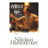 古楽とは何か 言語としての音楽 音楽之友社