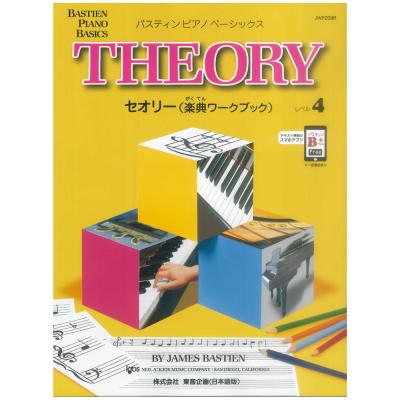 バスティン ピアノ ベーシックス セオリー 楽典ワークブック レベル 4 改訂版 東音企画