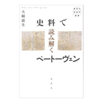 史料で読み解くベートーヴェン 音楽史学方法論序説 春秋社