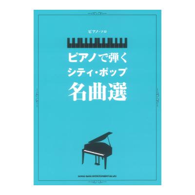 ピアノソロ ピアノで弾くシティ ポップ名曲選 シンコーミュージック